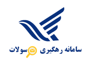 سامانه رهگیری مرسولات پستی