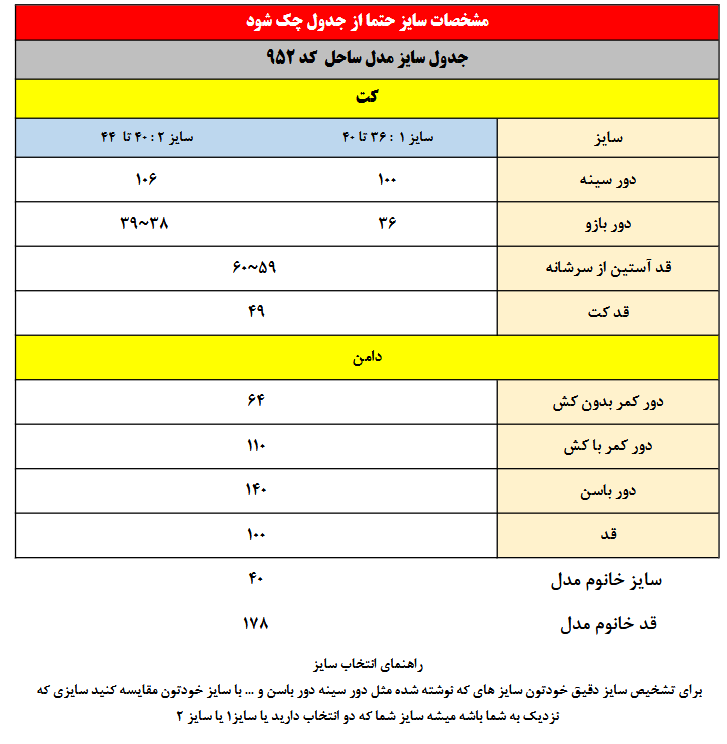 ست کت و دامن مدل ساحل جنس مازراتی کد 952 1 Screenshot 2025 02 15 at 13 24 05 جدول سایز.pdf