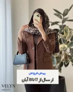 پیش فروش مدل ولین ارسال از 17 تا 19 آبان کد 1133