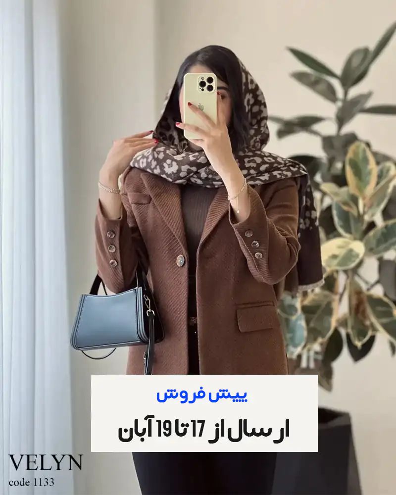 1556464-800x1000 copy copy پیش فروش مدل ولین ارسال از 17 تا 19 آبان کد 1133 - تصویر 1