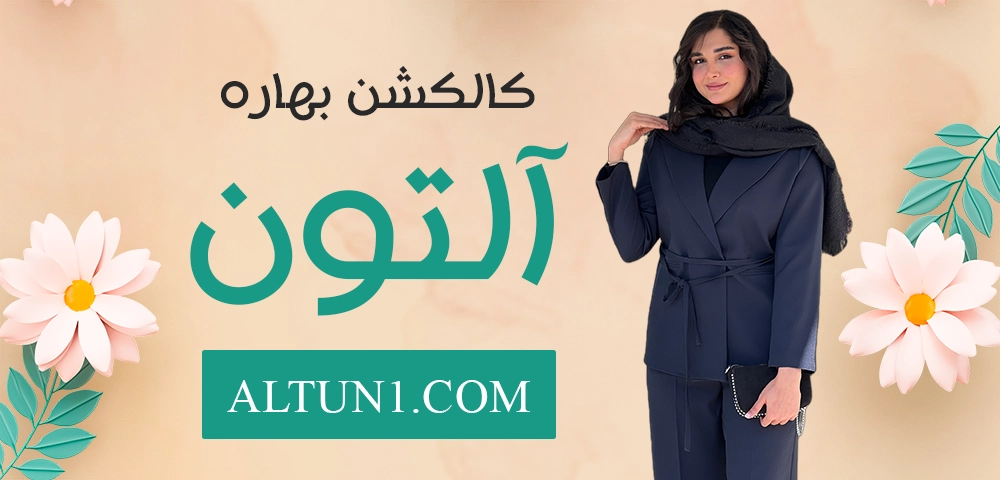 فروشگاه اینترنتی لباس آلتون | پوشاک زنانه و دخترانه 29 231651
