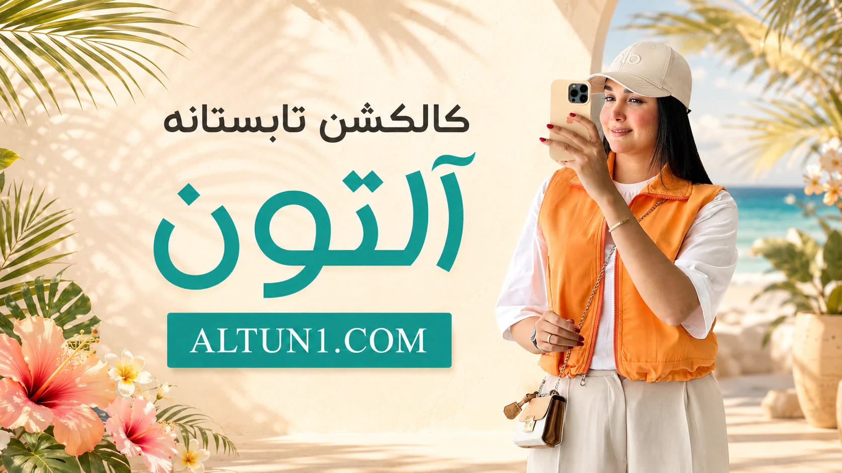 فروشگاه اینترنتی لباس آلتون | پوشاک زنانه و دخترانه 29 54345