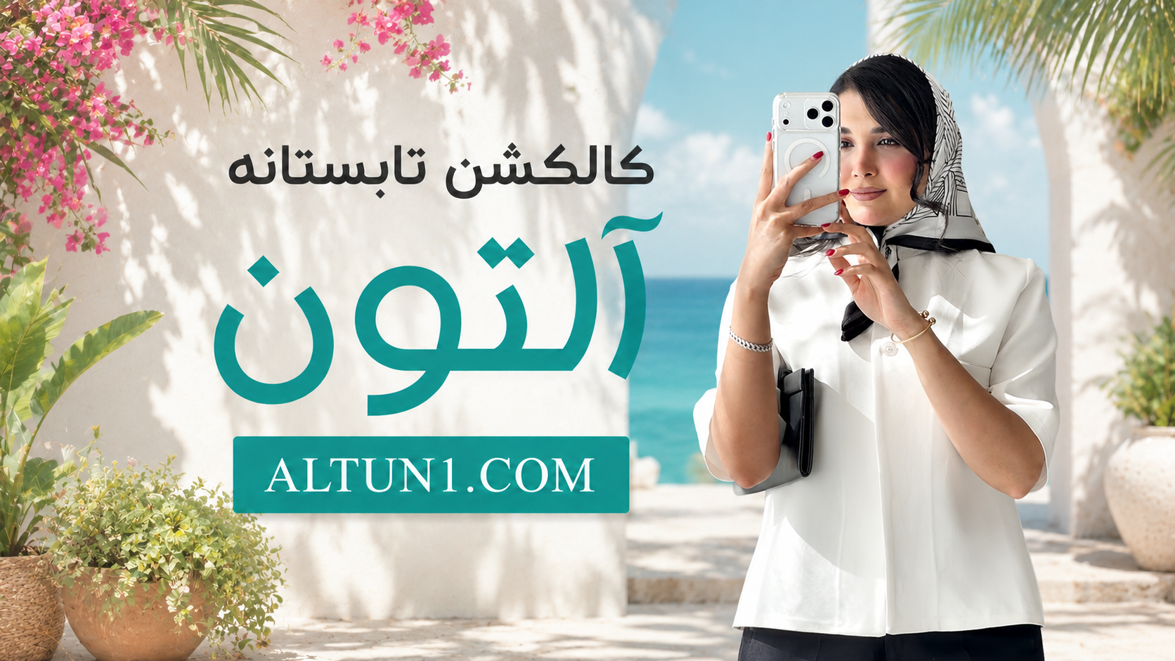 فروشگاه اینترنتی لباس آلتون | پوشاک زنانه و دخترانه 29 ChatGPT Image ۱۲ مرداد ۱۴۰۵، ۲۲ ۳۱ ۴۱